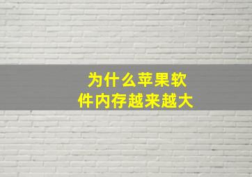 为什么苹果软件内存越来越大