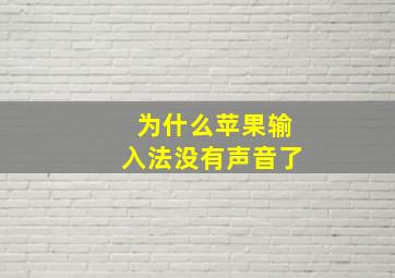 为什么苹果输入法没有声音了