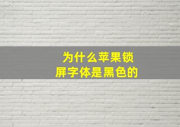 为什么苹果锁屏字体是黑色的