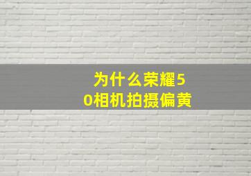 为什么荣耀50相机拍摄偏黄