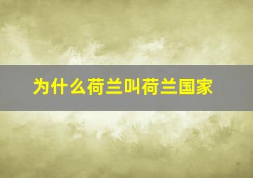 为什么荷兰叫荷兰国家