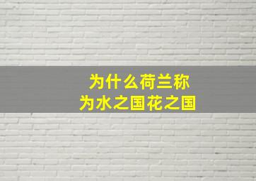 为什么荷兰称为水之国花之国