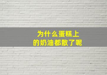 为什么蛋糕上的奶油都散了呢