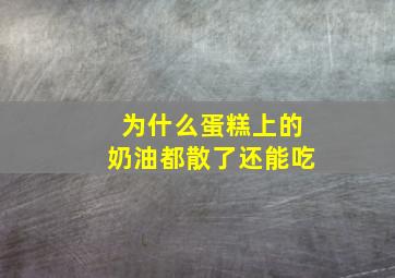 为什么蛋糕上的奶油都散了还能吃