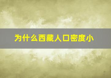 为什么西藏人口密度小