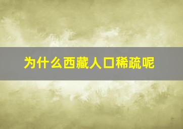 为什么西藏人口稀疏呢