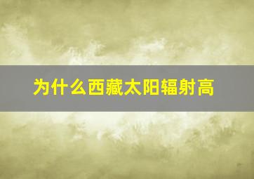 为什么西藏太阳辐射高