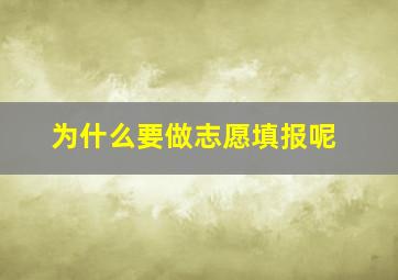 为什么要做志愿填报呢