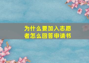 为什么要加入志愿者怎么回答申请书