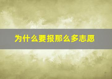 为什么要报那么多志愿