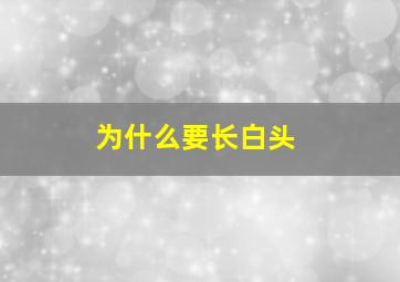 为什么要长白头