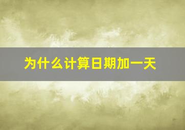 为什么计算日期加一天