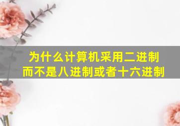 为什么计算机采用二进制而不是八进制或者十六进制