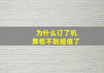 为什么订了机票收不到短信了