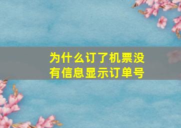 为什么订了机票没有信息显示订单号