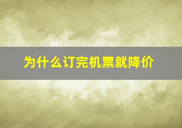 为什么订完机票就降价