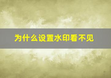 为什么设置水印看不见