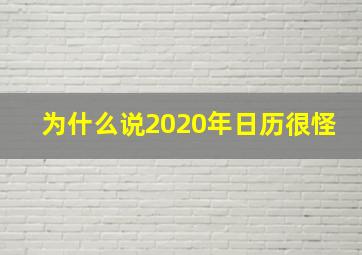 为什么说2020年日历很怪