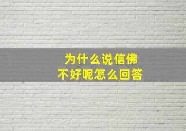 为什么说信佛不好呢怎么回答