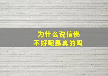 为什么说信佛不好呢是真的吗