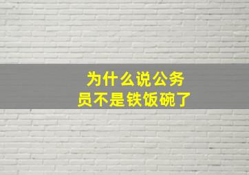 为什么说公务员不是铁饭碗了