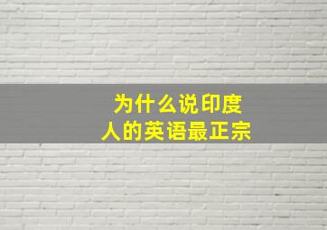 为什么说印度人的英语最正宗