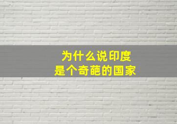 为什么说印度是个奇葩的国家