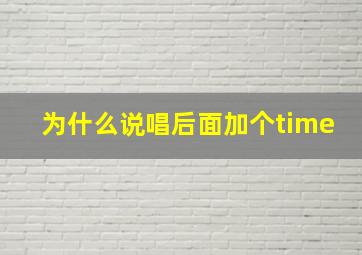 为什么说唱后面加个time