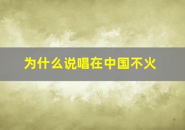 为什么说唱在中国不火