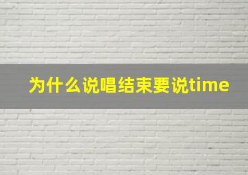 为什么说唱结束要说time