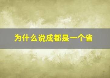 为什么说成都是一个省