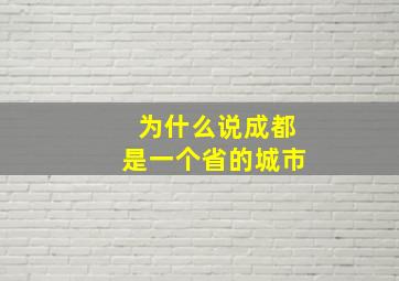 为什么说成都是一个省的城市