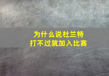 为什么说杜兰特打不过就加入比赛