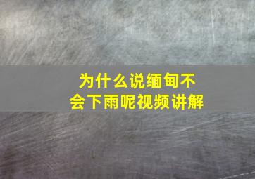 为什么说缅甸不会下雨呢视频讲解