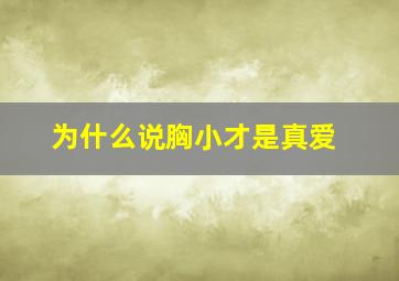 为什么说胸小才是真爱