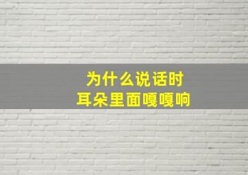 为什么说话时耳朵里面嘎嘎响