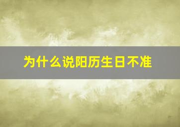 为什么说阳历生日不准