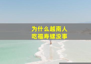 为什么越南人吃福寿螺没事