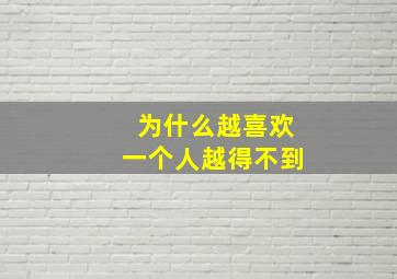 为什么越喜欢一个人越得不到