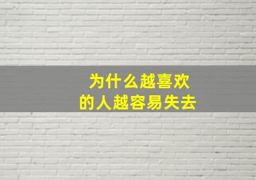 为什么越喜欢的人越容易失去