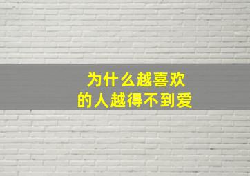 为什么越喜欢的人越得不到爱