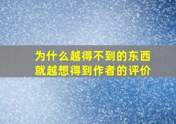 为什么越得不到的东西就越想得到作者的评价