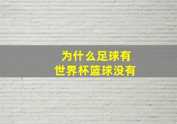 为什么足球有世界杯篮球没有