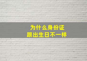 为什么身份证跟出生日不一样