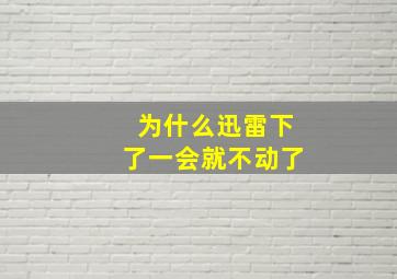 为什么迅雷下了一会就不动了