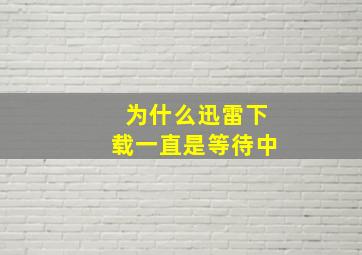 为什么迅雷下载一直是等待中