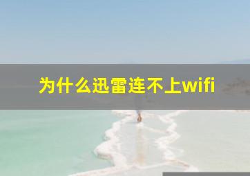 为什么迅雷连不上wifi