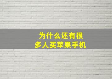 为什么还有很多人买苹果手机