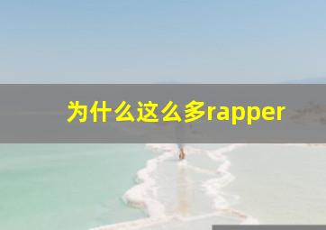 为什么这么多rapper