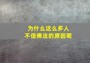 为什么这么多人不信佛法的原因呢